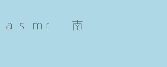 什么是ASMR南,为什么那么多人喜欢?****